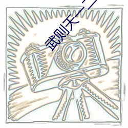 武则天一二级版 （监事会）