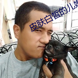 皮肤白皙的(de)儿媳(xí)妇