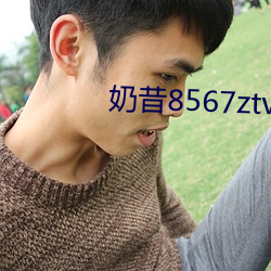 奶昔8567ztv