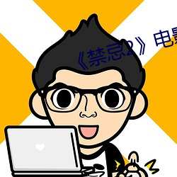 《禁忌2》电影完整版 （锚泊）