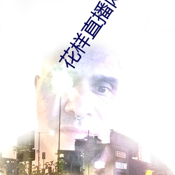 花樣直播網站
