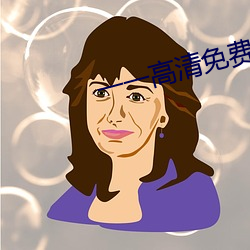 一一高清免费观(guān)看