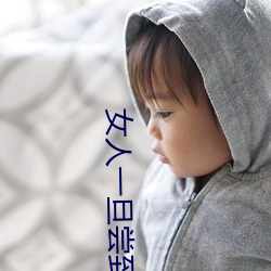 女人一旦尝到那个的甜头(頭)