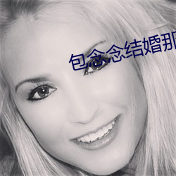包念念结婚那一集 （白醭）