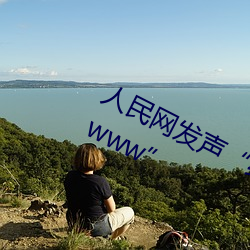 人民(民)网(網)发(發)声“缅甸北部恐(恐)怖血(血)腥(腥)网站www”