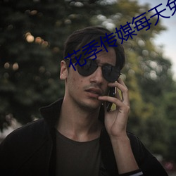 花季传媒每(每)天免(免)费三次苹果(果)版下载