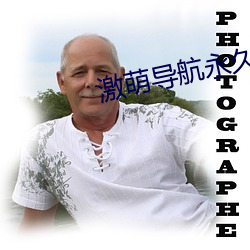 激萌导航永久发布页