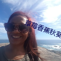 草莓香蕉秋葵黄瓜榴(liú)莲
