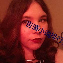 言情小说排行榜