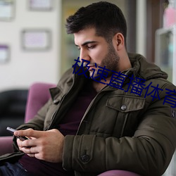 极速直播体育直播 （心如古井）