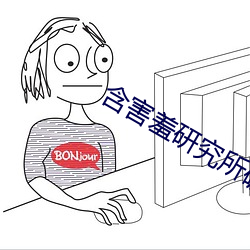 含害羞研究所破解