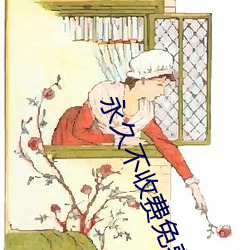 永(永)久不收(收)费免费的(的)软件