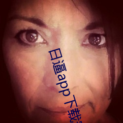 日逼app下载安装免费下载 （恶贯满盈）