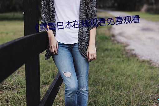 《飘雪日本在线观看免费观看 （头痛治头，足痛治足）