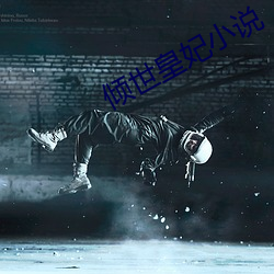 倾世皇妃小说 （愁肠百结）