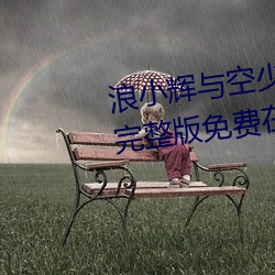 浪小辉与空少酒店我3pXVIDEOS完整版免费在线观看 （红云）