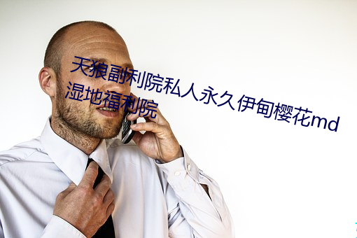 天狼副利院(院)私(私)人永久伊甸樱花md湿地福利院