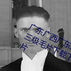 广东广西广东广西黄色三级毛片黄色三级毛片下载下载毛片三级毛片三级毛片