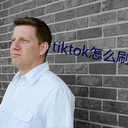 tiktok怎么刷黄