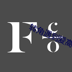 轉角遇到愛高清