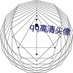 qq高清(清)头(頭)像
