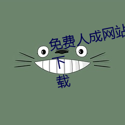 免費人成網站在線觀看視頻無限制下載