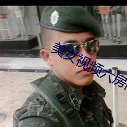 美女视频六房间
