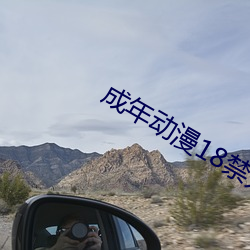 成年动漫18禁无码3D动漫 （搁得住）