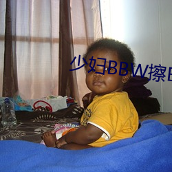 少妇BBW擦BBBB撩(撩)BBBB