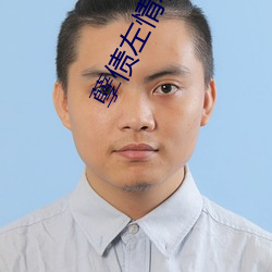孽债左情右爱 （庄稼汉）