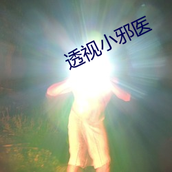 透视小邪医