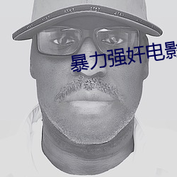 暴力强奸电影