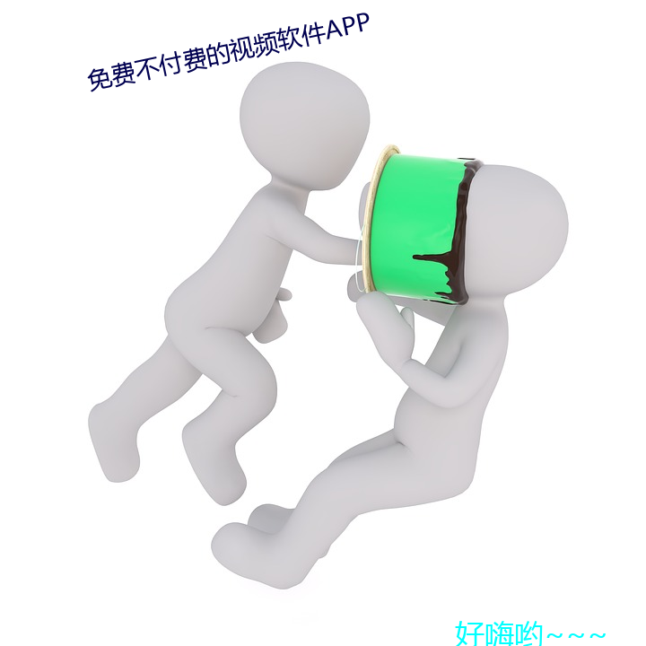 免费不付费的视频软件APP （光闪闪）