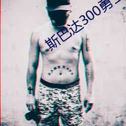 斯巴达300勇士高清