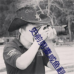 史前男妻咸鱼翻身记