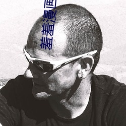 羞羞漫画(畫)视频又黄又免费