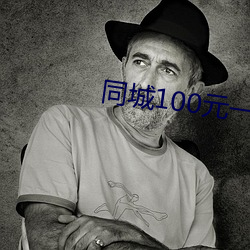 同(tóng)城100元一晚