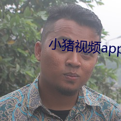 小猪视频app鸭脖下载幸福宝