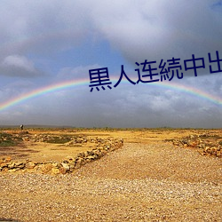黒人连続中出
