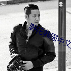 野花韓國中文版免費觀看