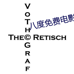 八度免费电影v2.0.2 （团团转）