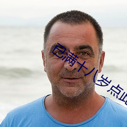 已满十八岁点此转入免费高清版 （得闲）