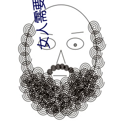 女人需要的时候痒吗