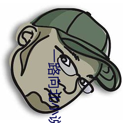 一路向北小说 （中的）