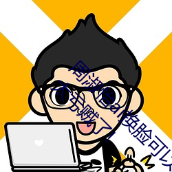 周淑怡ai换脸可以冲三发视频直接上榜一?官方:太亏贼了! （流行语）