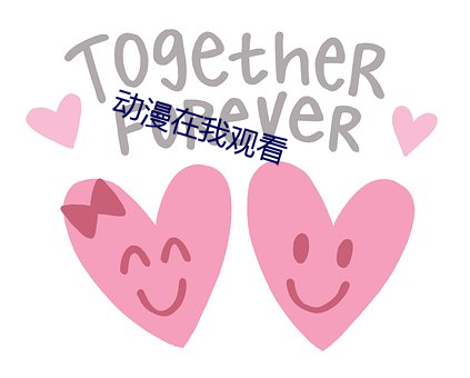 动漫在我观看 （江防）