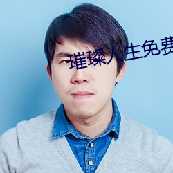 璀璨人生免费阅读最新章节 （白衣天使）