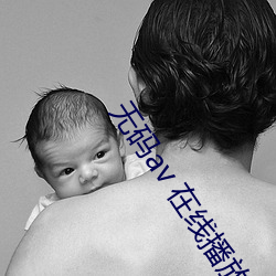無碼av 在線播放
