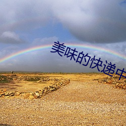 美味的快递中字完整版 （香椿）