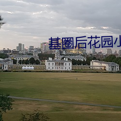 基(基)圈后(後)花园(園)小(小)蓝视频(頻)贴吧(吧)